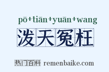 泼天冤枉是什么意思的图片